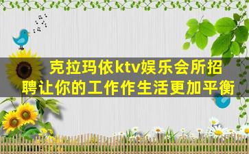 克拉玛依ktv娱乐会所招聘让你的工作作生活更加平衡
